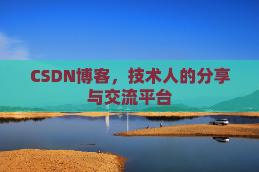 CSDN博客,技术人的分享与交流平台 CSDN博客,技术人的分享与交流平台